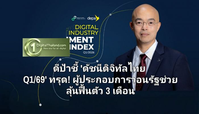 ดีป้าชี้ 'ดัชนีดิจิทัลไทย Q1/69' ทรุด! ผู้ประกอบการวอนรัฐช่วย ลุ้นสัญญาณฟื้นตัว 3 เดือน