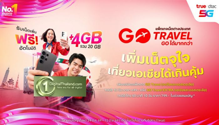 ‘GO Travel’ ไปกับ ทรู ดีแทค! ฟรี! UP เน็ตโรมมิ่ง 4GB และประกันเดินทางสูงสุด 500,000 บาท ซิมเน็ตเริ่มต้น 549 บาท ตั้งแต่วันนี้ ถึง 15 มิ.ย.นี้เท่านั้น