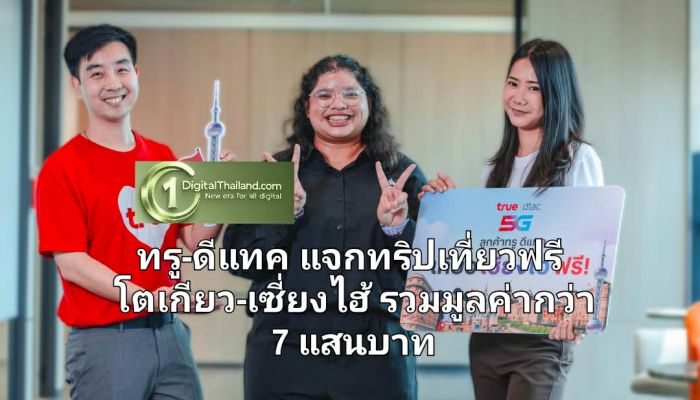 ทรู-ดีแทค แจกทริปเที่ยวฟรี โตเกียว-เซี่ยงไฮ้ รวมมูลค่ากว่า 7 แสนบาท