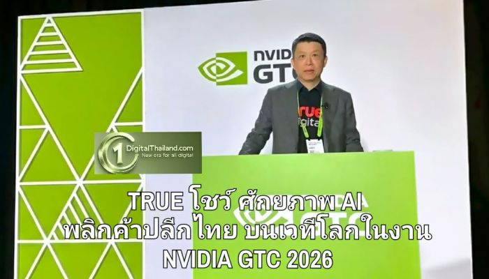 TRUE โชว์ศักยภาพ AI พลิกค้าปลีกไทย สู่ผลลัพธ์ธุรกิจที่วัดผลได้บนเวทีโลกในงาน NVIDIA GTC 2026
