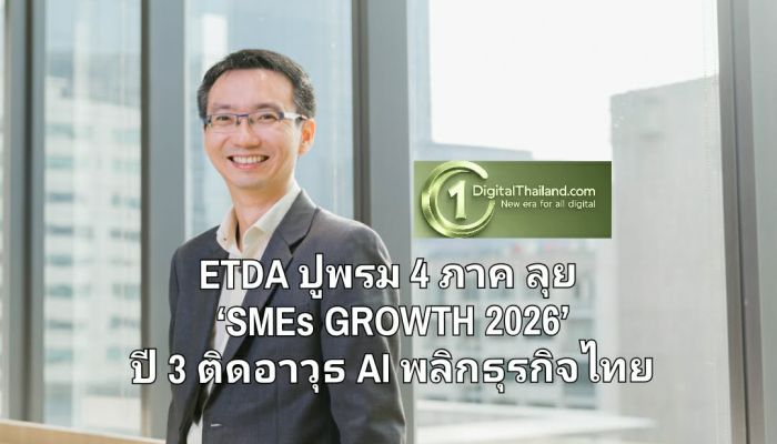 ETDA ปูพรม 4 ภาค ลุย ‘SMEs GROWTH 2026’ ปี 3 ติดอาวุธ AI พลิกธุรกิจไทย เปลี่ยน 'ภาระ' เป็น 'กำไร'
