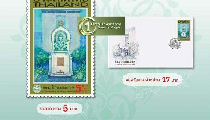 ไปรษณีย์ไทย ออกแสตมป์ที่ระลึก '115 ปี กรมศิลปากร' ร่วมธำรงคุณค่าศิลปวัฒนธรรมของชาติ ผ่านภาพพระพิฆเนศปางเอกทันตะ คณปติ หรือปางสำเร็จทุกสิ่ง
