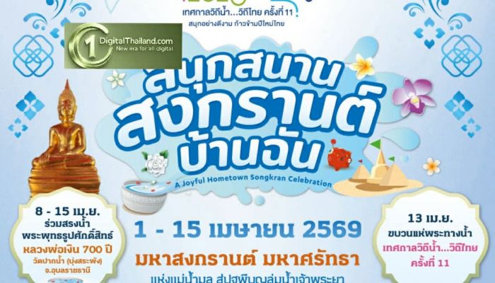 เมืองสุขสยาม ณ ไอคอนสยาม จัดงาน 'สุขสยาม สนุกสนาน สงกรานต์ บ้านฉัน' ระหว่าง 1-15 เม.ย 2569 ณ เมืองสุขสยาม ชั้น G ไอคอนสยาม