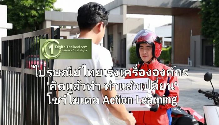 ไปรษณีย์ไทยเร่งเครื่ององค์กร 'คิดแล้วทำ ทำแล้วเปลี่ยน' โชว์โมเดล Action Learning ขับเคลื่อนอนาคตโลจิสติกส์ไทย