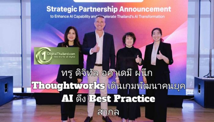 ทรู ดิจิทัล อคาเดมี ผนึก Thoughtworks เดินเกมพัฒนาคนยุค AI ดึง Best Practice สากล ก้าวสู่ AI-First Organization