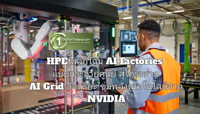 HPE พลิกโฉม AI Factories แบบกระจายศูนย์ สู่โครงข่าย AI Grid อัจฉริยะขับเคลื่อนด้วยขุมพลังเทคโนโลยีจาก NVIDIA