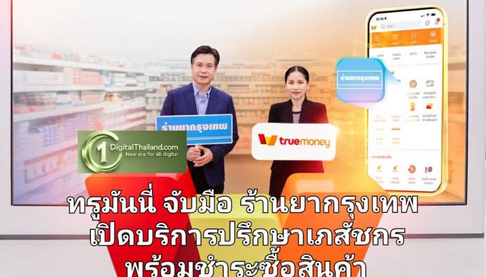 ทรูมันนี่ จับมือ ร้านยากรุงเทพ เปิดบริการปรึกษาเภสัชกรพร้อมชำระซื้อสินค้าจากร้านยากรุงเทพ ผ่านแอปทรูมันนี่