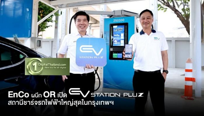 EnCo ผนึก OR เปิด EV Station PluZ ณ EnCo Terminal เปิดจุดชาร์จกำลังไฟฟ้ารวม 1,300 kW เสริมแกร่งโครงสร้างพื้นฐานอีวีไทย