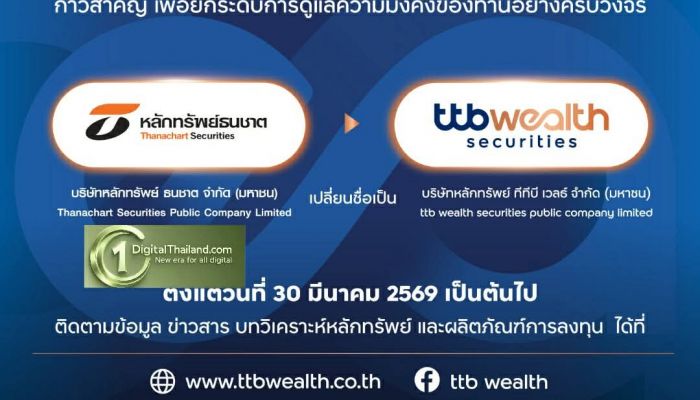 ทีทีบี รีแบรนด์ 'หลักทรัพย์ธนชาต' เป็น 'หลักทรัพย์ ทีทีบี เวลธ์' พร้อมเดินหน้าธุรกิจด้านลงทุนและบริหารความมั่งคั่ง