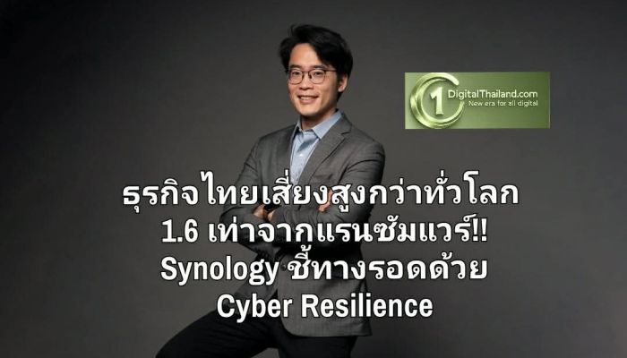 ธุรกิจไทยเสี่ยงสูงกว่าทั่วโลก 1.6 เท่า จากแรนซัมแวร์!! Synology ชี้ทางรอดด้วย Cyber Resilience
