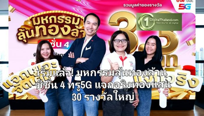 เริ่มแล้ว! มหกรรมลุ้นทองล้าน ซีซั่น 4 ทรู5G แจกจริงทองแสน 30 รางวัลใหญ่ รวมมูลค่า 3.3 ล้านบาท ตั้งแต่วันนี้ ถึง 31 ก.ค.นี้