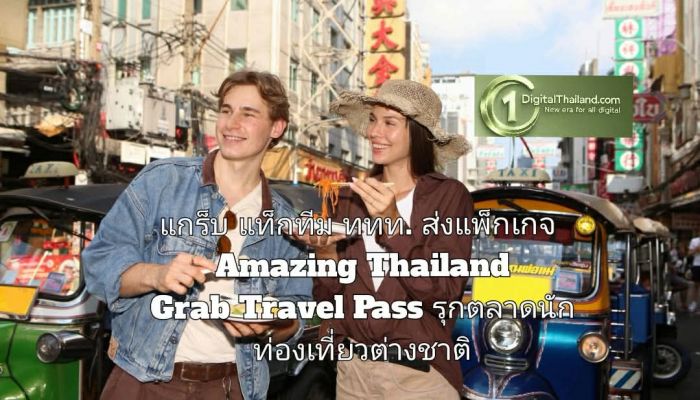 แกร็บ แท็กทีม ททท. ส่งแพ็กเกจ Amazing Thailand Grab Travel Pass รุกตลาดนักท่องเที่ยวต่างชาติ