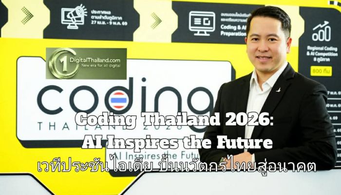 ส่งต่อแรงบันดาลใจจากรุ่นพี่สู่รุ่นใหม่ Coding Thailand 2026: AI Inspires the Future เวทีประชันไอเดีย ปั้นนวัตกรไทยสู่อนาคต