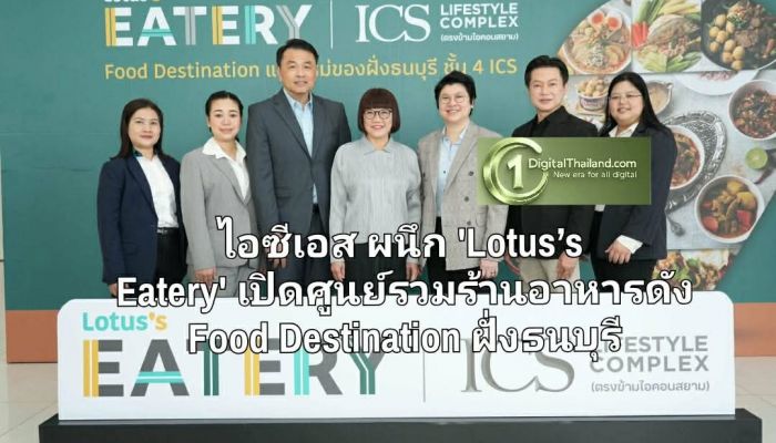 ไอซีเอส ผนึกกำลัง 'Lotus’s Eatery' เปิดศูนย์รวมร้านอาหารดังระดับตำนาน Food Destination แห่งใหม่ของฝั่งธนบุรี