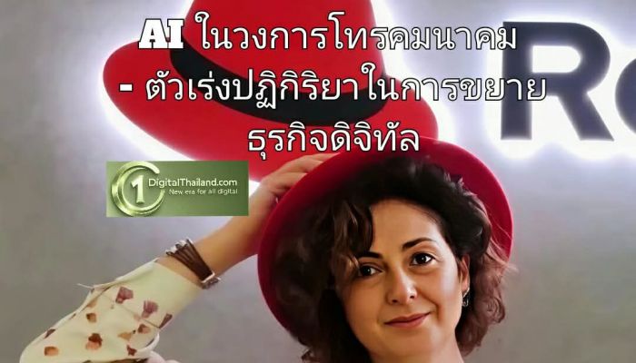 AI ในวงการโทรคมนาคม - ตัวเร่งปฏิกิริยาในการขยายธุรกิจดิจิทัล