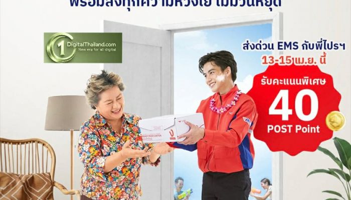 ไปรษณีย์ไทย เปิดให้บริการรับฝาก-นำจ่าย ทุกวัน ตลอดเทศกาลสงกรานต์ พร้อมฉลอง 40 ปี ส่งด่วน EMS กับพี่ไปรฯ มอบ ‘40 POST Point’ ระหว่างวันที่ 13–15 เม.ย. นี้