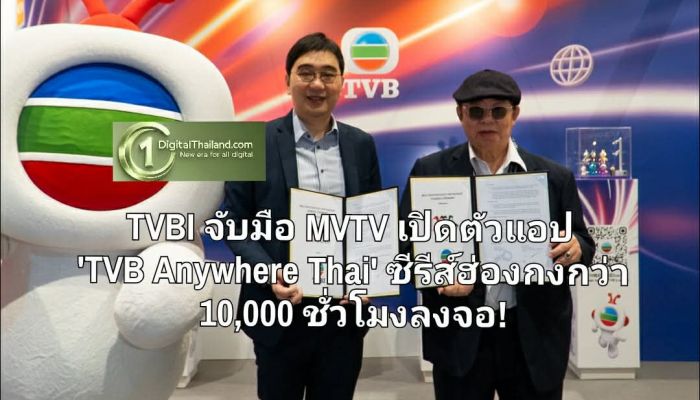 TVBI จับมือ MVTV เปิดตัวแอป 'TVB Anywhere Thai' ขนทัพซีรีส์ฮ่องกงกว่า 10,000 ชั่วโมงลงจอ!