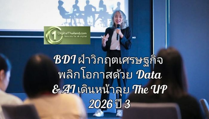 BDI ฝ่าวิกฤตเศรษฐกิจ พลิกโอกาสด้วย Data & AI เดินหน้าลุย The UP 2026 ปี 3 เจาะลึกรายบริษัท-แก้ปัญหาตรงจุดหนุนผู้ประกอบการ