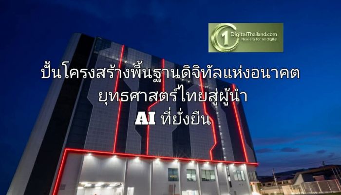 ปั้นโครงสร้างพื้นฐานดิจิทัลแห่งอนาคต ยุทธศาสตร์ไทยสู่ผู้นำ AI ที่ยั่งยืน