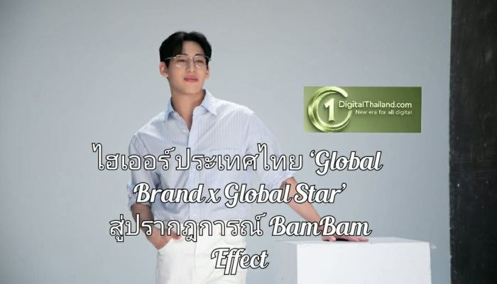 เจาะลึกแนวคิด ไฮเออร์ ประเทศไทย ดึงสองพลังโกลบอล ‘Global Brand x Global Star’ สู่ปรากฎการณ์ BamBam Effect ยุค Culture-Driven Marketing