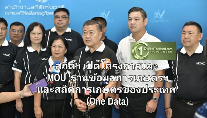 สถิติฯ เปิดโครงการและ MOU 'ฐานข้อมูลการเกษตรฯ และสถิติการเกษตรของประเทศ' (One Data)