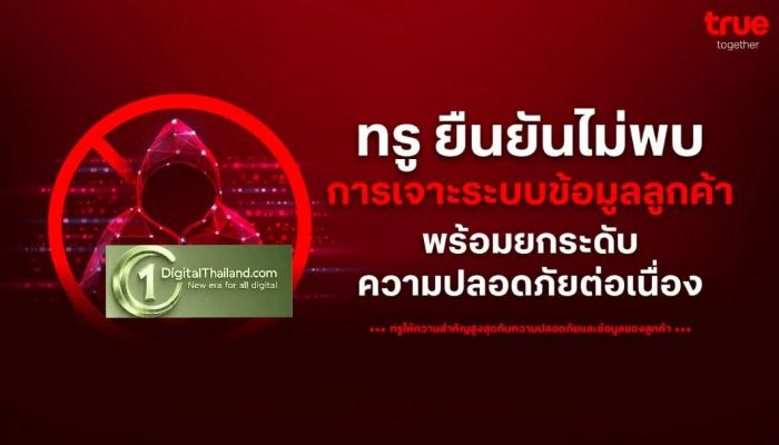 ทรู คอร์ปอเรชั่น ชี้แจงกรณีที่มีการกล่าวถึงประเด็นความปลอดภัยของระบบบนสื่อสังคมออนไลน์
