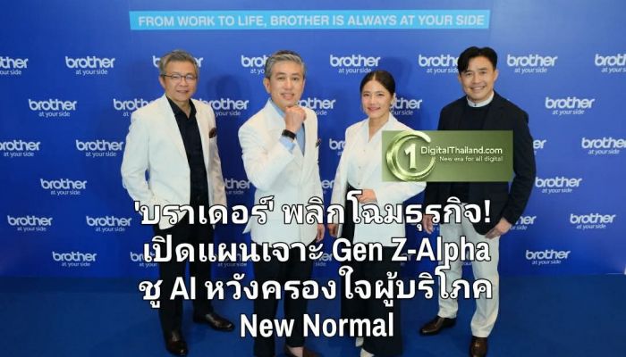 'บราเดอร์' พลิกโฉมธุรกิจ! เปิดแผนเจาะ Gen Z-Alpha ชู AI หวังครองใจผู้บริโภคยุค New Normal