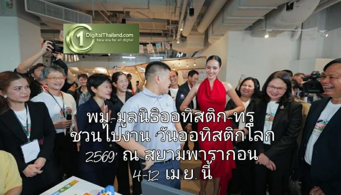 ​พม.-มูลนิธิออทิสติก-ทรู ชวนไปงาน 'วันออทิสติกโลก 2569' ณ สยามพารากอน 4-12 เม.ย. นี้