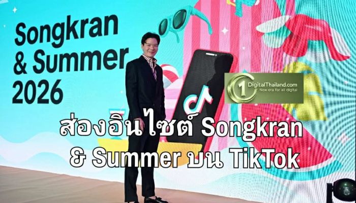 ส่องอินไซต์ Songkran & Summer บน TikTok เผย ‘Discovery-to-Demand’ เทรนด์ที่เปลี่ยน 'การค้นพบ' ให้กลายเป็นโอกาสเติบโตของแบรนด์