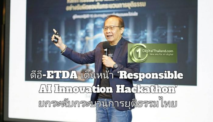 ดีอี-ETDA เดินหน้า ‘Responsible AI Innovation Hackathon’ ยกระดับกระบวนการยุติธรรมไทย เริ่มต้นปฐมนิเทศ–ฝึกอบรม 10 ทีม