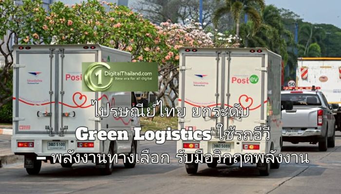 ไปรษณีย์ไทย ยกระดับ Green Logistics ใช้รถอีวี – พลังงานทางเลือก วางแผนรับมือวิกฤตพลังงานครบวงจร