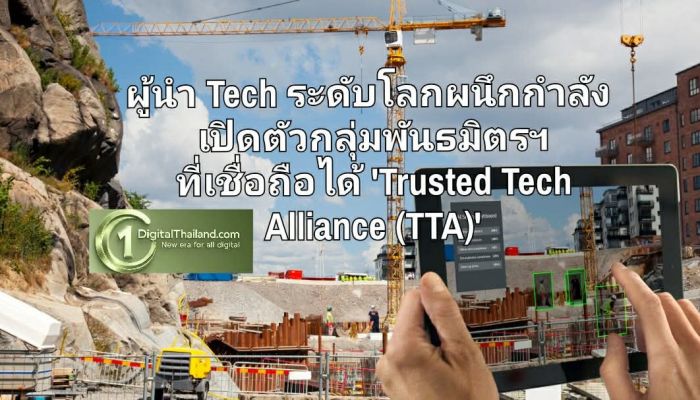 ผู้นำ Tech ระดับโลกผนึกกำลังเปิดตัว กลุ่มพันธมิตรฯ ที่เชื่อถือได้ 'Trusted Tech Alliance (TTA)'