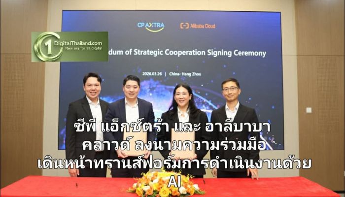 ซีพี แอ็กซ์ตร้า และ อาลีบาบา คลาวด์ ลงนามความร่วมมือ เดินหน้าทรานส์ฟอร์มการดำเนินงานด้วย AI