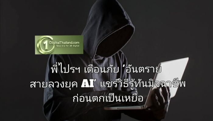 พี่ไปรฯ เตือนภัย 'อันตราย สายลวงยุค AI' แชร์วิธีรู้ทันมิจฉาชีพ ก่อนตกเป็นเหยื่อ