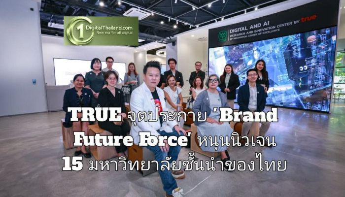 TRUE จุดประกาย 'Brand Future Force' หนุนนิวเจน 15 มหาวิทยาลัยชั้นนำของไทย พร้อมรับมือโลกธุรกิจยุคดิจิทัล