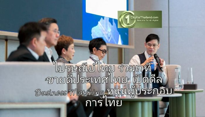 ไปรษณีย์ไทย ร่วมเวที 'ขายดีประเทศไทย' เปิดดีล Business Matching หนุนผู้ประกอบการไทยสู่ตลาดสากล
