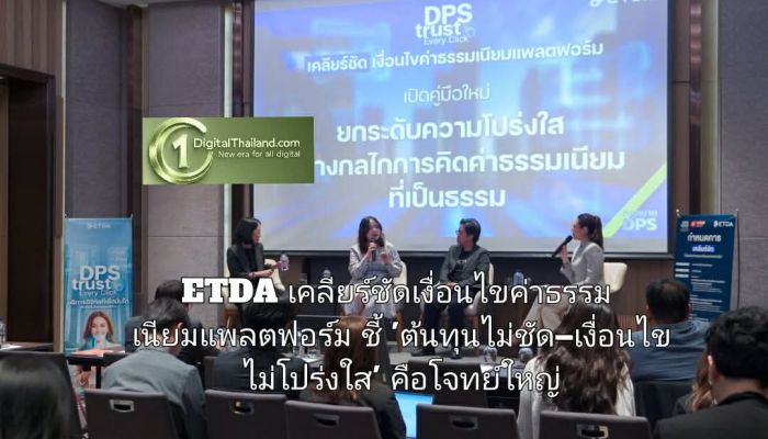 ETDA เปิดเวที เคลียร์ชัดเงื่อนไขค่าธรรมเนียมแพลตฟอร์ม ชี้ 'ต้นทุนไม่ชัด–เงื่อนไขไม่โปร่งใส' คือโจทย์ใหญ่