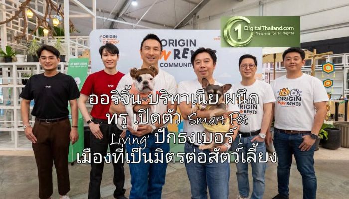 ออริจิ้น-บริทาเนีย ผนึก ทรู เปิดตัว 'Smart Pet Living' ปักธงเบอร์ 1 เมืองที่เป็นมิตรต่อสัตว์เลี้ยง พร้อมเจาะลึกกลยุทธ์ 'Pet Economy' ตลาดแสนล้าน