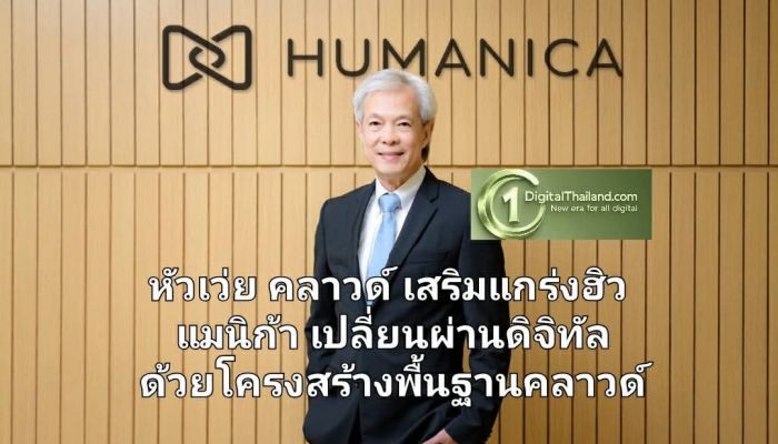 หัวเว่ย คลาวด์ เสริมแกร่งฮิวแมนิก้าเปลี่ยนผ่านดิจิทัล ด้วยโครงสร้างพื้นฐานคลาวด์ที่เชื่อถือได้และรองรับการขยายตัว