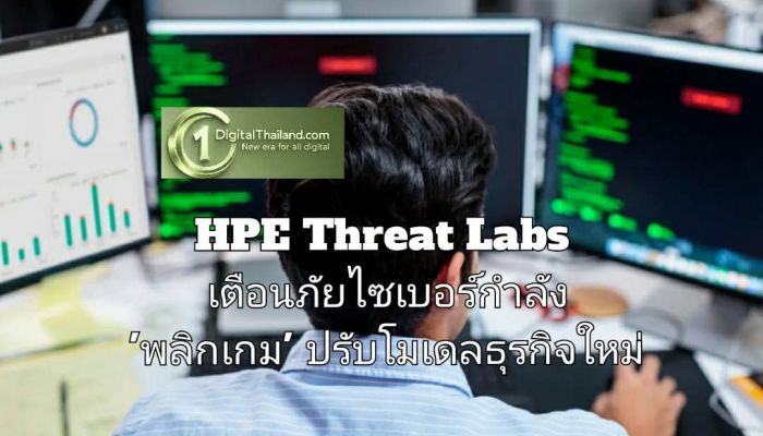 HPE Threat Labs เตือนภัยไซเบอร์กำลัง 'พลิกเกม' ปรับโมเดลธุรกิจใหม่ เพื่อเร่งและขยายการโจมตีในระดับที่ใหญ่ขึ้น