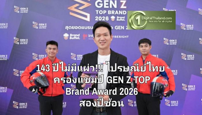 143 ปีไม่มีแผ่ว!!! ไปรษณีย์ไทย ครองแชมป์ GEN Z TOP Brand Award 2026 สองปีซ้อนที่ Gen ไหนๆ ก็กดเลิฟ