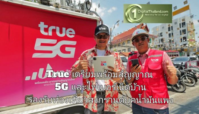True เตรียมพร้อมสัญญาณ 5G และไฟเบอร์เน็ตบ้าน รองรับท่องเที่ยวสงกรานต์ยุคน้ำมันแพง เชื่อมทุกการเดินทางและช่วงเวลาครอบครัวทั่วไทย