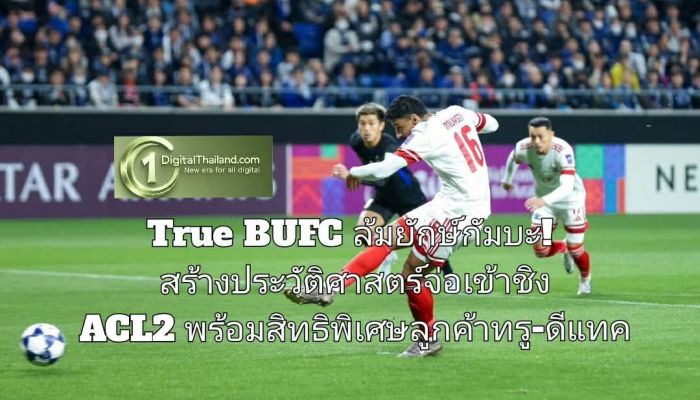 True BUFC ล้มยักษ์กัมบะ! สร้างประวัติศาสตร์จ่อเข้าชิง ACL2 พร้อมสิทธิพิเศษลูกค้าทรู-ดีแทค