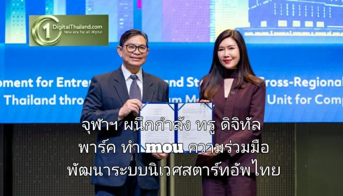 จุฬาฯ ผนึกกำลัง ทรู ดิจิทัล พาร์ค ทำ mou ความร่วมมือ พัฒนาระบบนิเวศสตาร์ทอัพไทยเทียบชั้นสากล