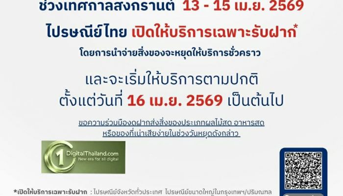 ไปรษณีย์ไทย เปิดให้บริการช่วงสงกรานต์ 13–15 เม.ย. ผ่านจุดให้บริการทั่วประเทศ พร้อมแนะเลี่ยงฝากส่งสิ่งของเน่าเสียง่าย