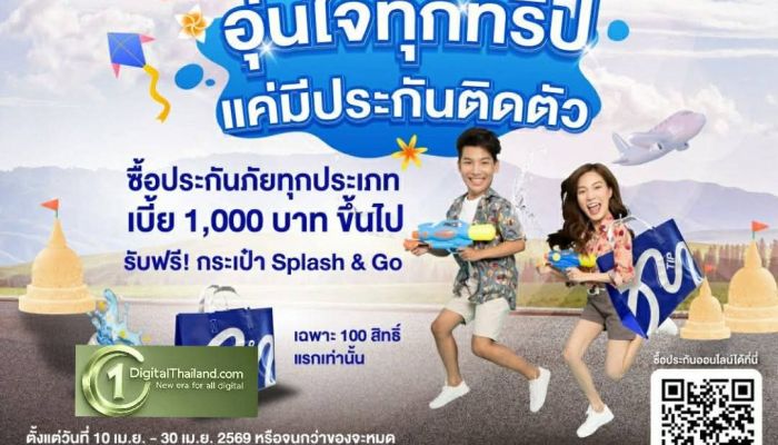 'ไปรษณีย์ไทย x ทิพยประกันภัย' ชวนอุ่นใจทุกการเดินทางซื้อประกันปุ๊บคุ้มครองทันที รับฟรี! กระเป๋า 'Splash & Go' รุ่นลิมิเต็ด 100 สิทธิ์แรก วันนี้ – 30 เม.ย. 69