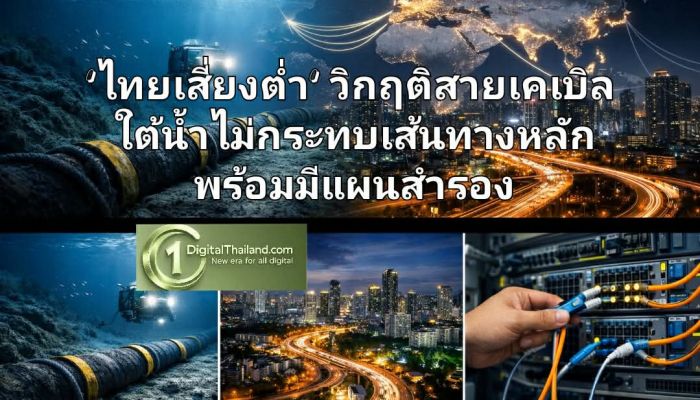 'ไทยเสี่ยงต่ำ' วิกฤติสายเคเบิลใต้น้ำไม่กระทบเส้นทางหลัก เผยทราฟฟิกยุโรปเพียง 5% กว่า 90% อยู่ในเอเชีย ด้านโครงข่ายสำรองมีแผนรับมือ