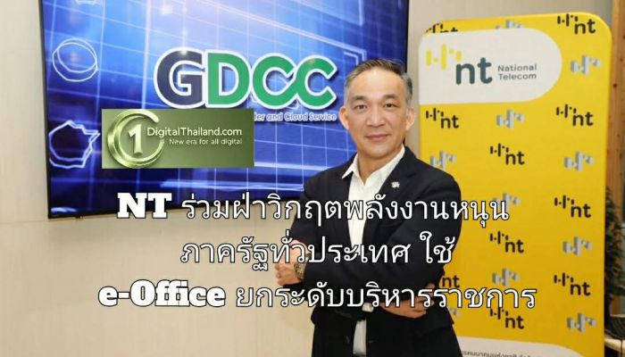 NT ร่วมฝ่าวิกฤตพลังงานหนุนภาครัฐทั่วประเทศใช้ e-Office ยกระดับบริหารราชการ