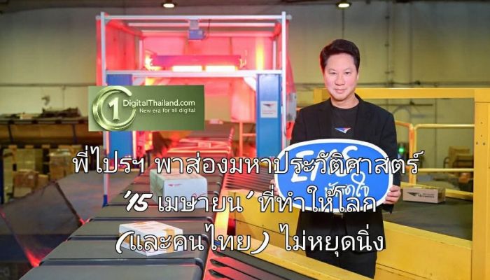 พี่ไปรฯ พาส่องมหาประวัติศาสตร์ '15 เมษายน' ที่ทำให้โลก (และคนไทย) ไม่หยุดนิ่ง