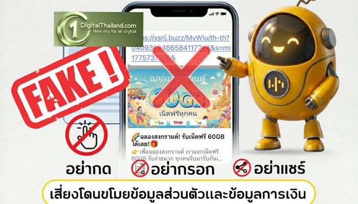 NT เตือนภัยลิงก์ปลอม หลอกแจกเน็ตฟรี 60GB ช่วงสงกรานต์